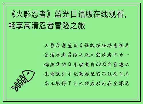 《火影忍者》蓝光日语版在线观看，畅享高清忍者冒险之旅